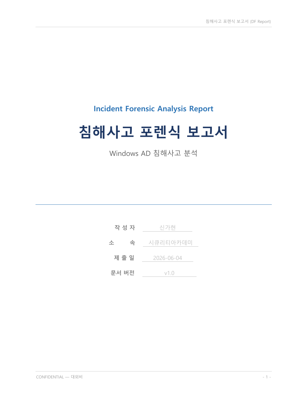 Windows AD 침해사고 포렌식 보고서 표지